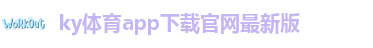 开yun体育网页版登录入口官网